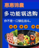 多功能电热锅选购锦囊