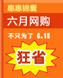 六月网购锦囊