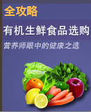 有机生鲜食品选购全攻略
