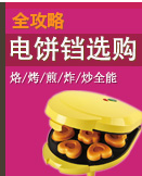 电饼铛选购全攻略