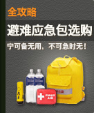 避难应急包选购全攻略