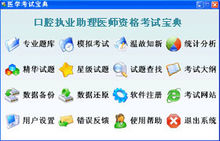 口腔执业助理医师辅导软件 口腔执业助理医师辅导软件