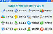 临床医学检验技术(师)辅导软件 临床医学检验技术(师)辅导软件