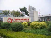 广州丰田公司正门 广州丰田公司正门