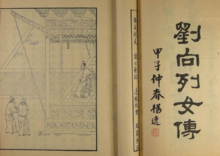 《列女传》书影 《列女传》书影
