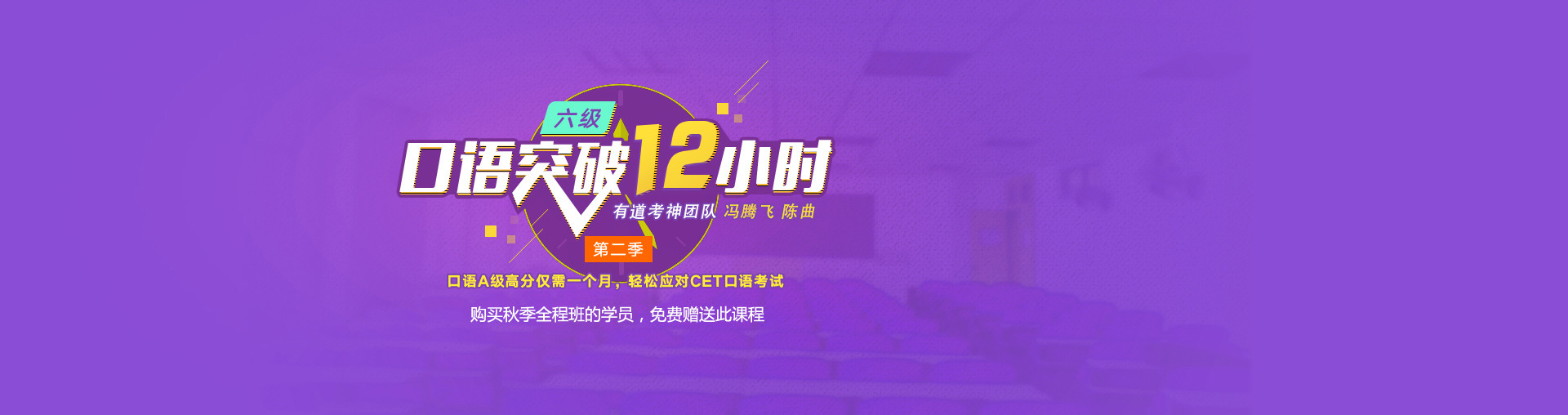 【六级】口语突破十二小时 第二季