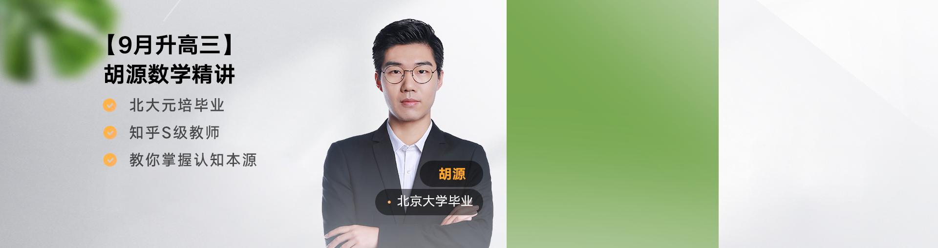 【9月升高三】胡源数学高分课堂